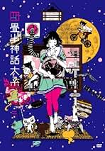 四畳半神話体系 四畳半神話大系【FOD】 第一話| バンダイチャンネル｜最新作から