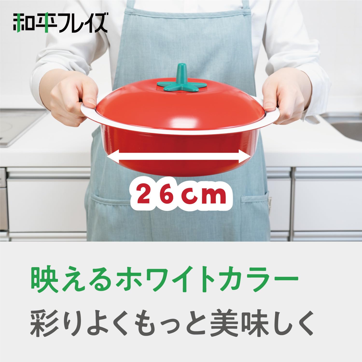 Amazon.co.jp: 和平フレイズ 卓上鍋 24cm トマト IH対応 ガス
