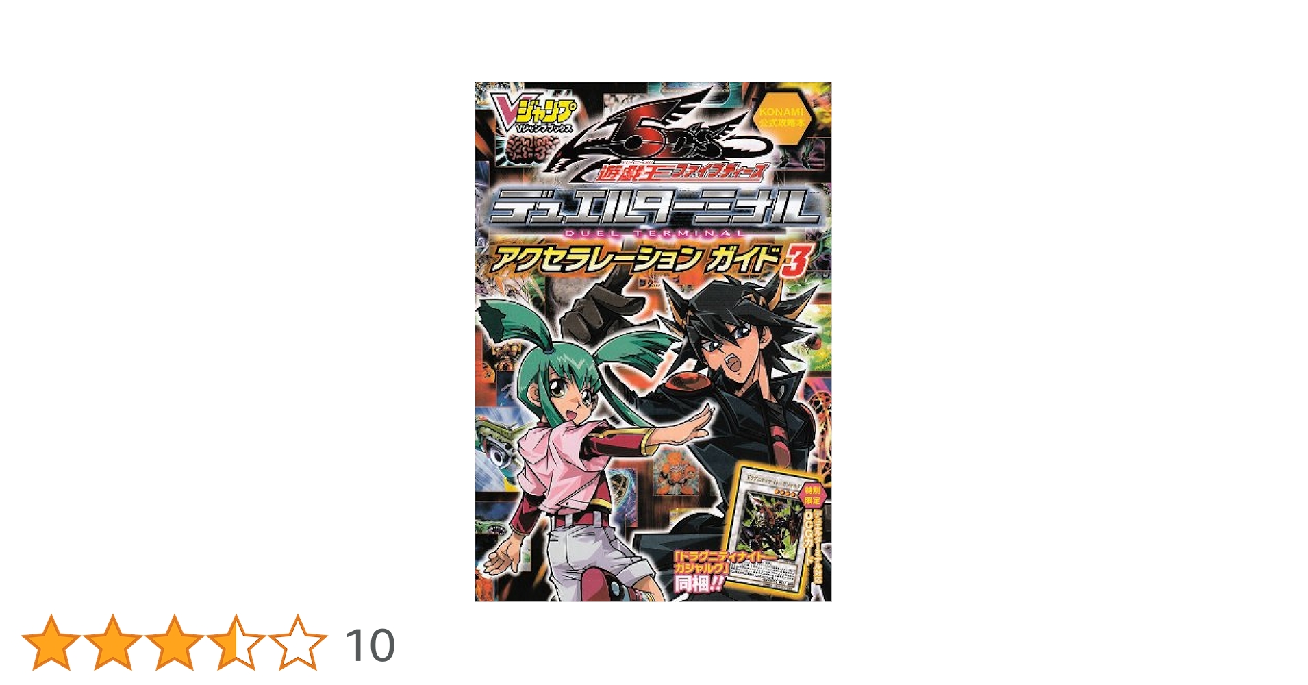遊戯王 5D's デュエルターミナル アクセラレーションガイド 3