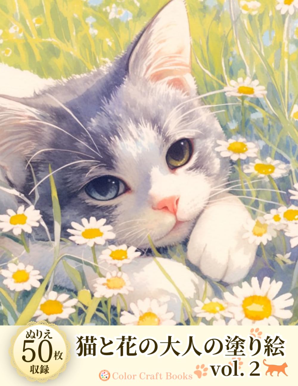 Amazon.co.jp: 猫と花の大人の塗り絵 vol.2: 43枚のかわいいイラストを