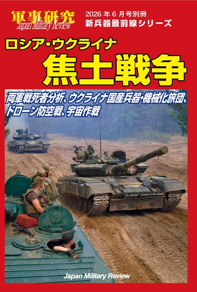 Amazon.co.jp: 軍事研究: 新兵器最前線シリーズ ロシア・ウクライナ