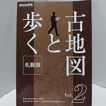 Amazon | 古地図と歩く 札幌圏Vol.2 | 地図・国旗 | おもちゃ
