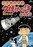 三丁目の夕日 夕焼けの詩(60) (ビッグコミックス)