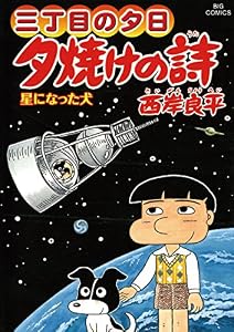 三丁目の夕日 夕焼けの詩（６０） (ビッグコミックス)