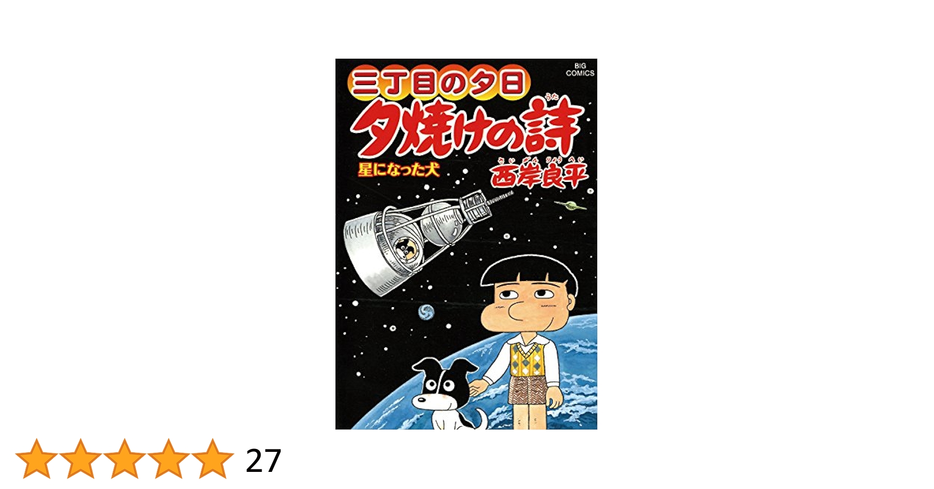 三丁目の夕日 夕焼けの詩（60） (ビッグコミックス) | 西岸