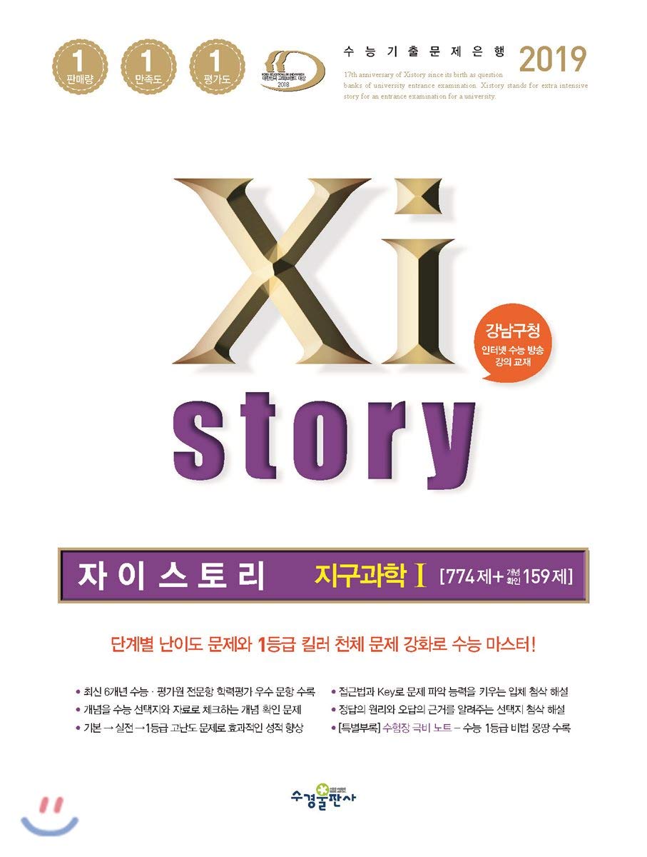 2019 Xistory Zystory Earth Science 1 (Korean Edition)