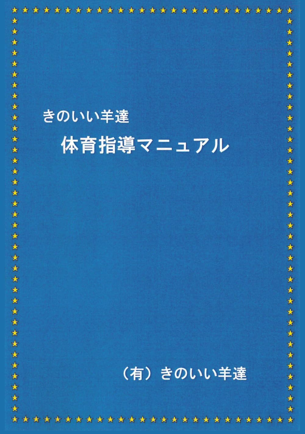 きのいい羊達・体育指導マニュアル