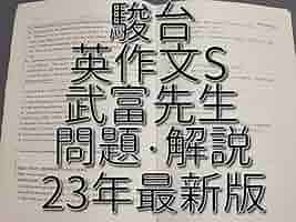 鉄緑会　テーマ英作文サイトラ解説集　高3英語上位クラス冊子　駿台　河合塾　東進 Amazon | 鉄緑会 テーマ英作文サイトラ解説集 高3英語上位クラス