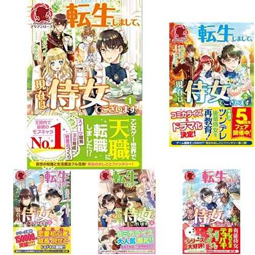 転生しまして 現在は侍女でございます 1 6巻 新品セット 玉響なつめ の感想 ブクログ
