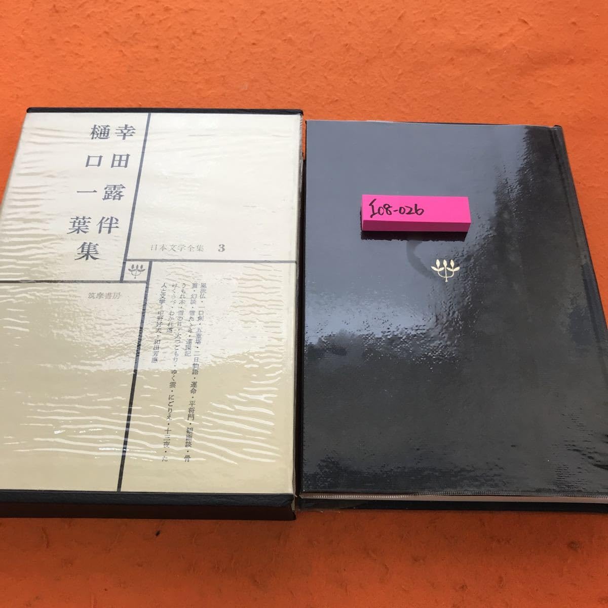 Amazon.co.jp: I08-026 幸田露伴 樋口一葉集 3 日本文学全集 筑摩書房 