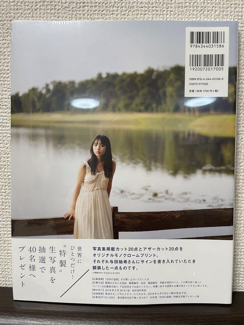 乃木坂46 - 乃木坂46 与田祐希 直筆サイン入り写真集 日向の温度 限定ポストカード付き 51WLfPBQrUL._AC_SY200_QL15_.jpg