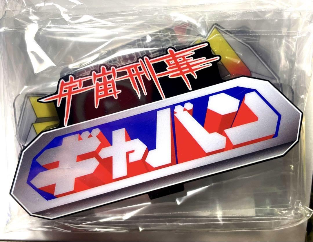 Amazon.co.jp: アクリルロゴディスプレイ 宇宙刑事ギャバン