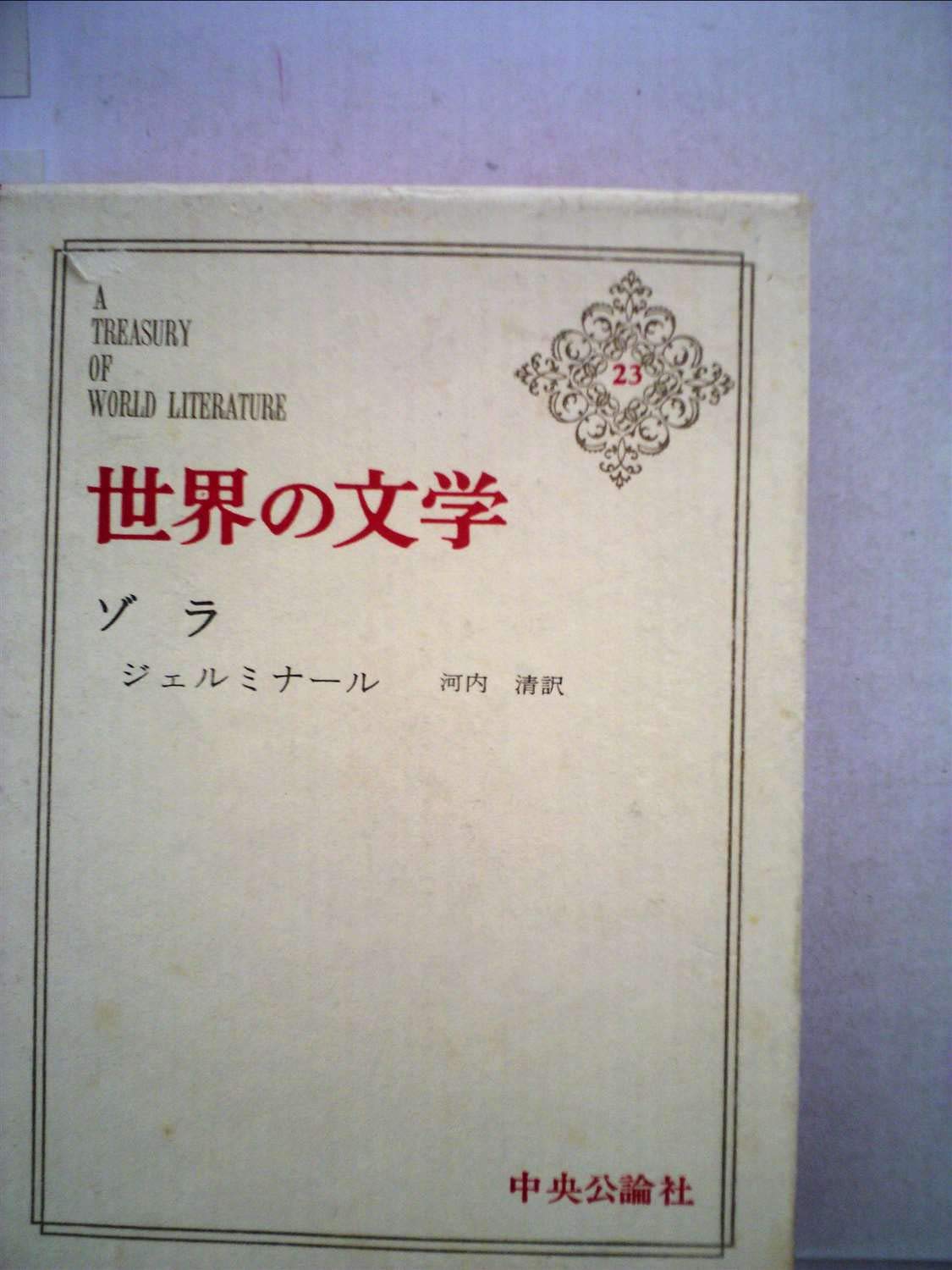 Amazon.co.jp: 世界の文学 23 ゾラ : エミール・ゾラ: Japanese Books