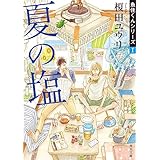 夏の塩　魚住くんシリーズI (角川文庫)
