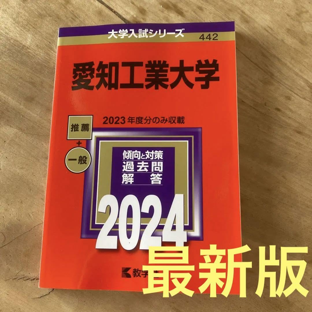 Amazon.co.jp: 愛知工業大学 問題集 過去問 愛工大2024 赤本 : おもちゃ