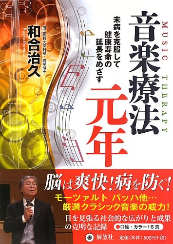音楽療法元年―未病を克服して健康寿命の延長をめざす