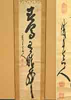 【真作】山岡鉄舟/一行書/掛軸/名家伝来/AB-989 真作/山岡鉄舟/山岡鐵舟/一行書/布袋屋掛軸HF-562 - メルカリ