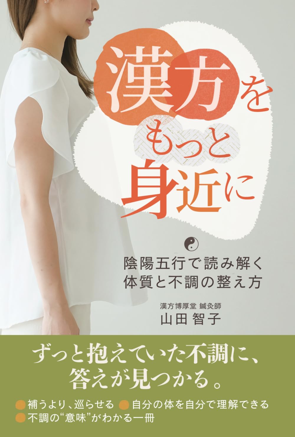 漢方をもっと身近に: ずっと抱えていた不調に答えが見つかる