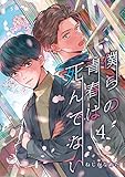 僕らの青春は死んでない　4 (ラルーナコミックス)