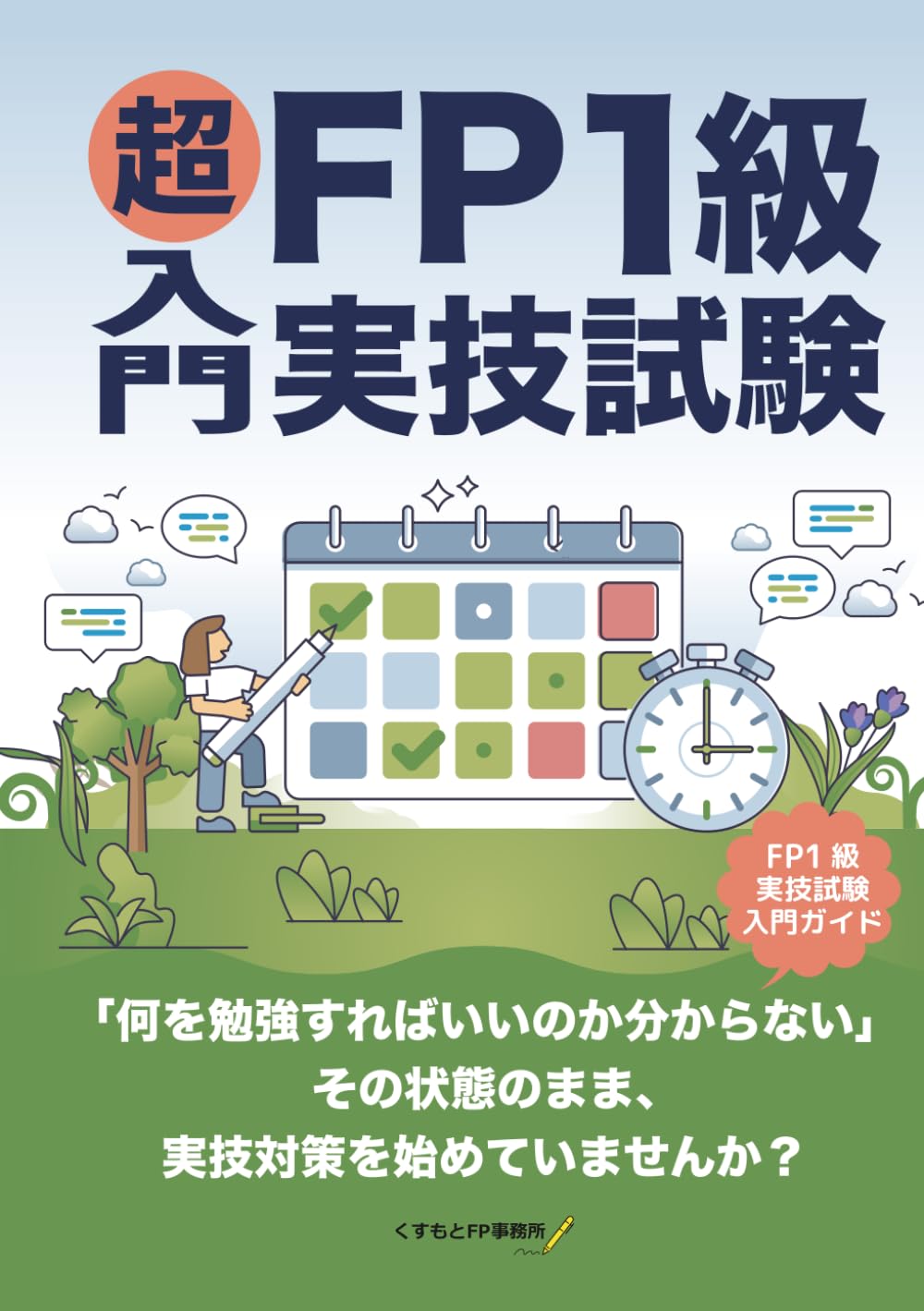 超入門FP1級実技試験