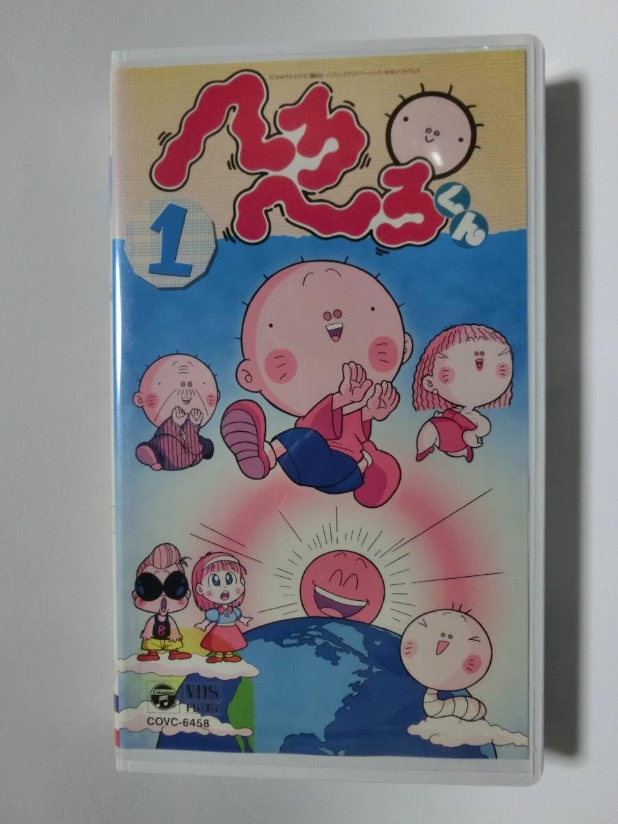 Amazon.co.jp: レア!!未化!! 再生確認済み へろへろくん 1巻 VHS