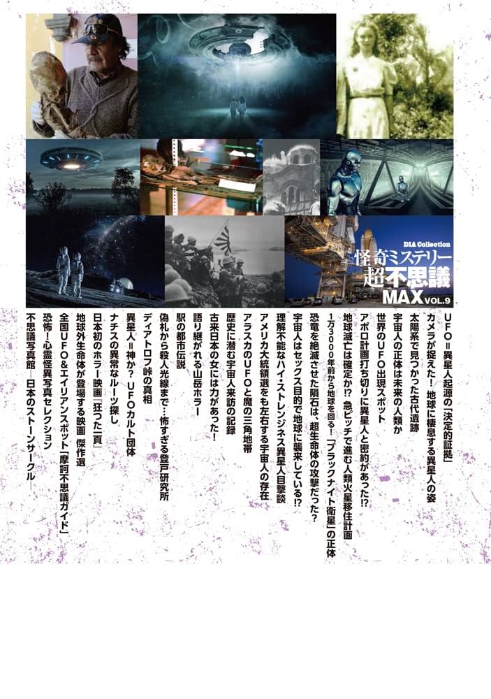 怪奇ミステリー超不思議MAX Vol.9 UFOと宇宙人 (DIA Collection