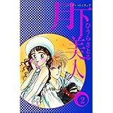月下美人2巻