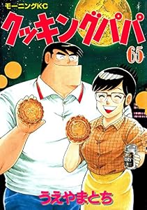 クッキングパパ（６５） (モーニングコミックス)