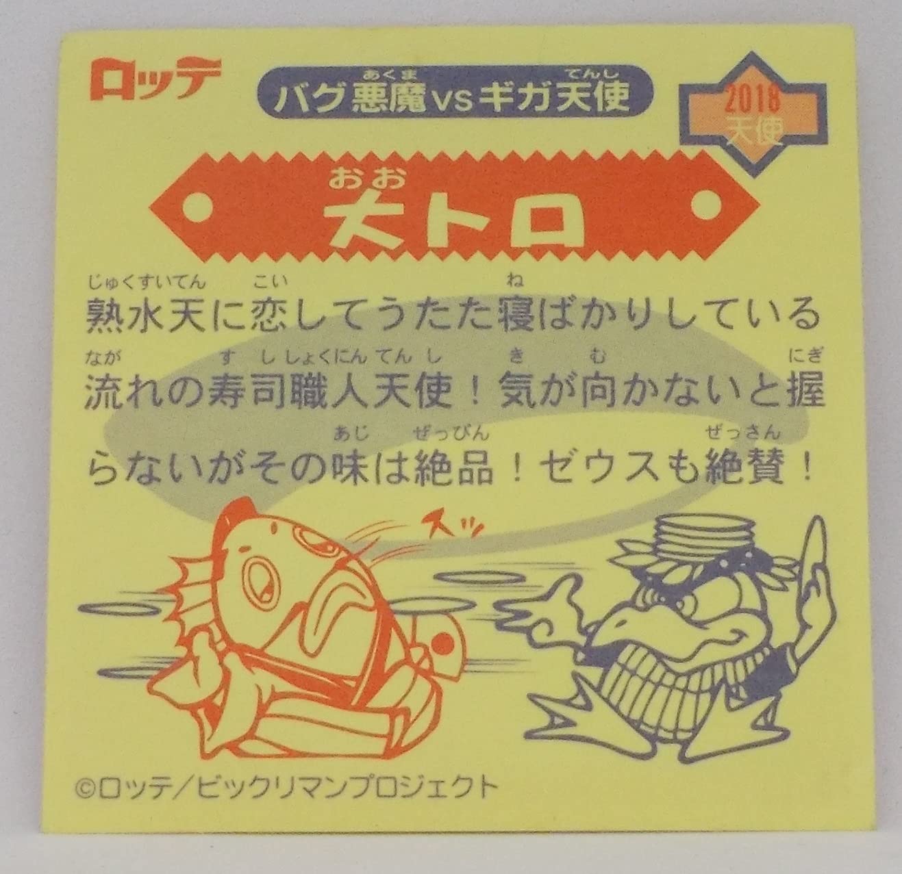 Amazon.co.jp: ビックリマン 2000 シール[単品] 大トロ : おもちゃ