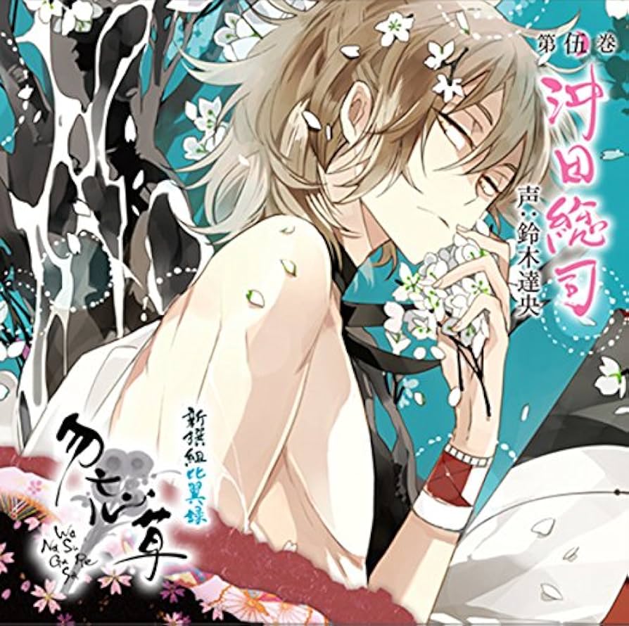 Amazon.co.jp: 新撰組比翼録 勿忘草 第伍巻 沖田総司 声:鈴木達