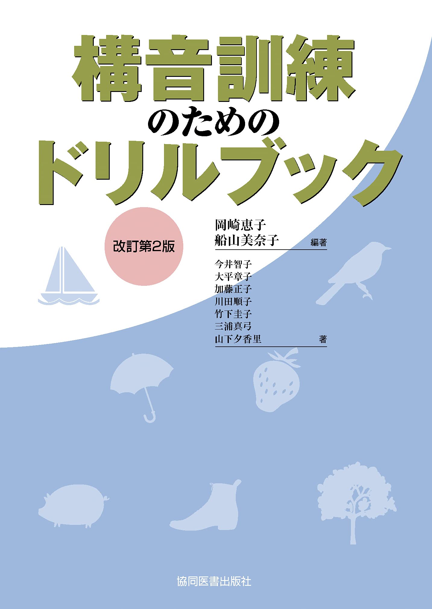 構音訓練のためのドリルブック 恵子 岡崎 美奈子 船山 本 通販 Amazon