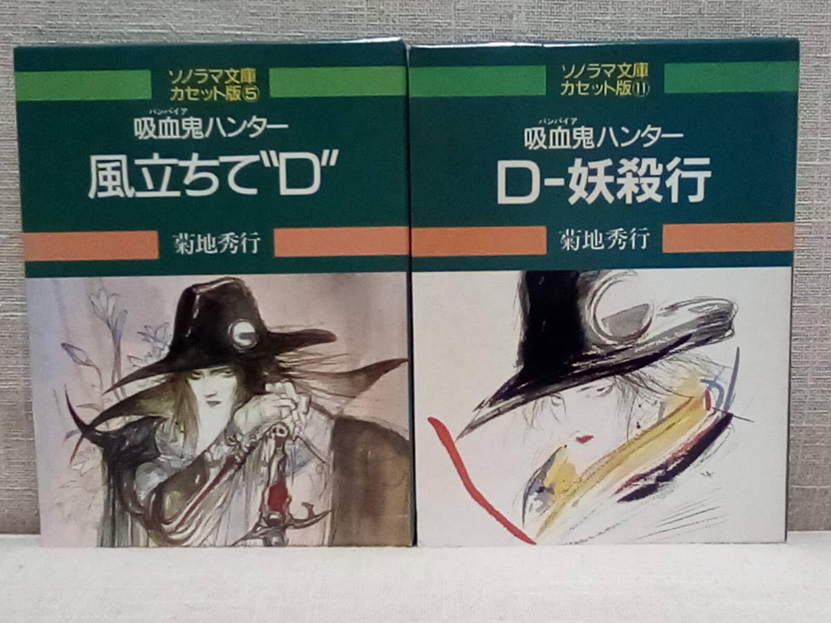 Amazon.co.jp: ソノラマ文庫カセット版 吸血鬼ハンター 風立ちてD D