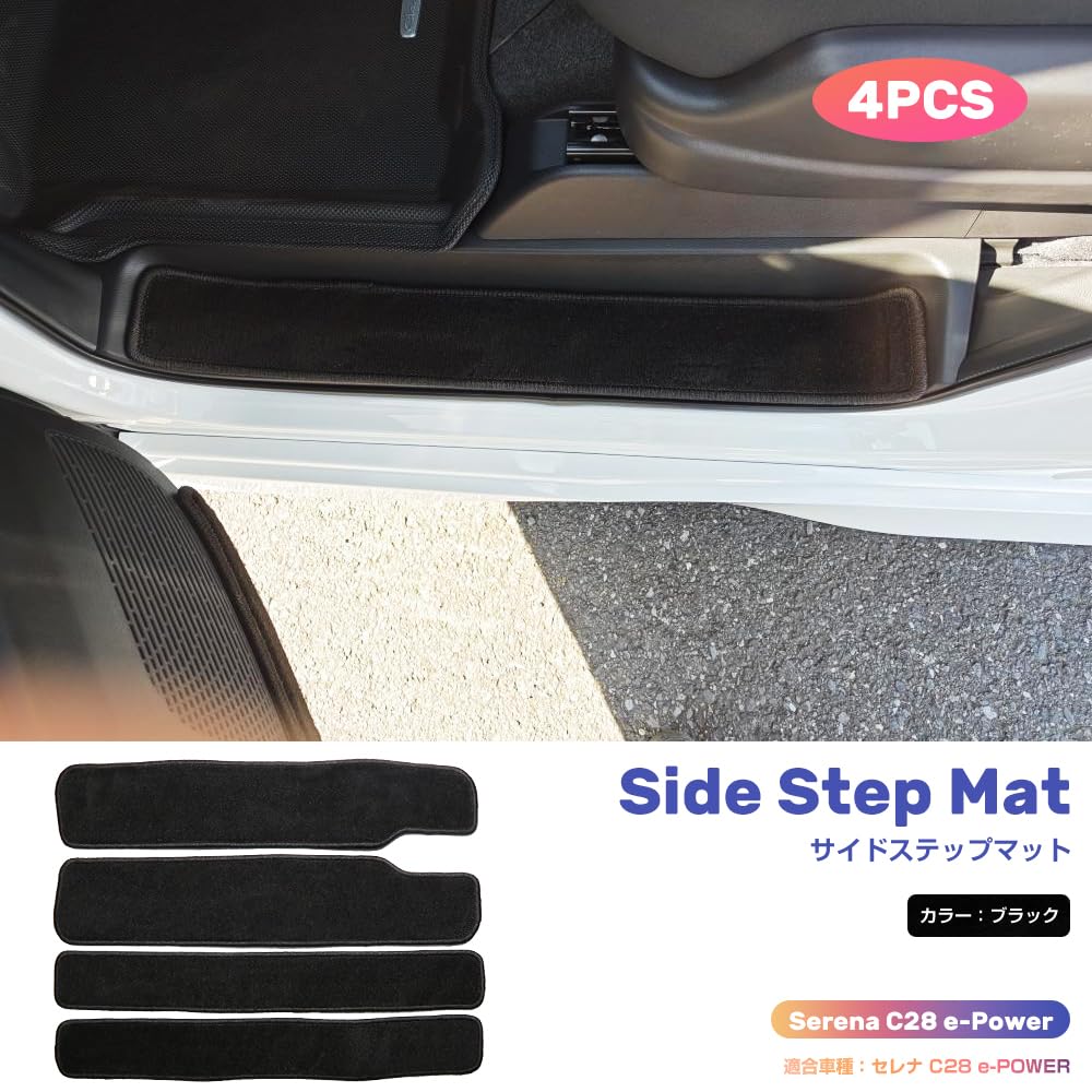 4枚セットサイド ステップ マット 日産 セレナ C28