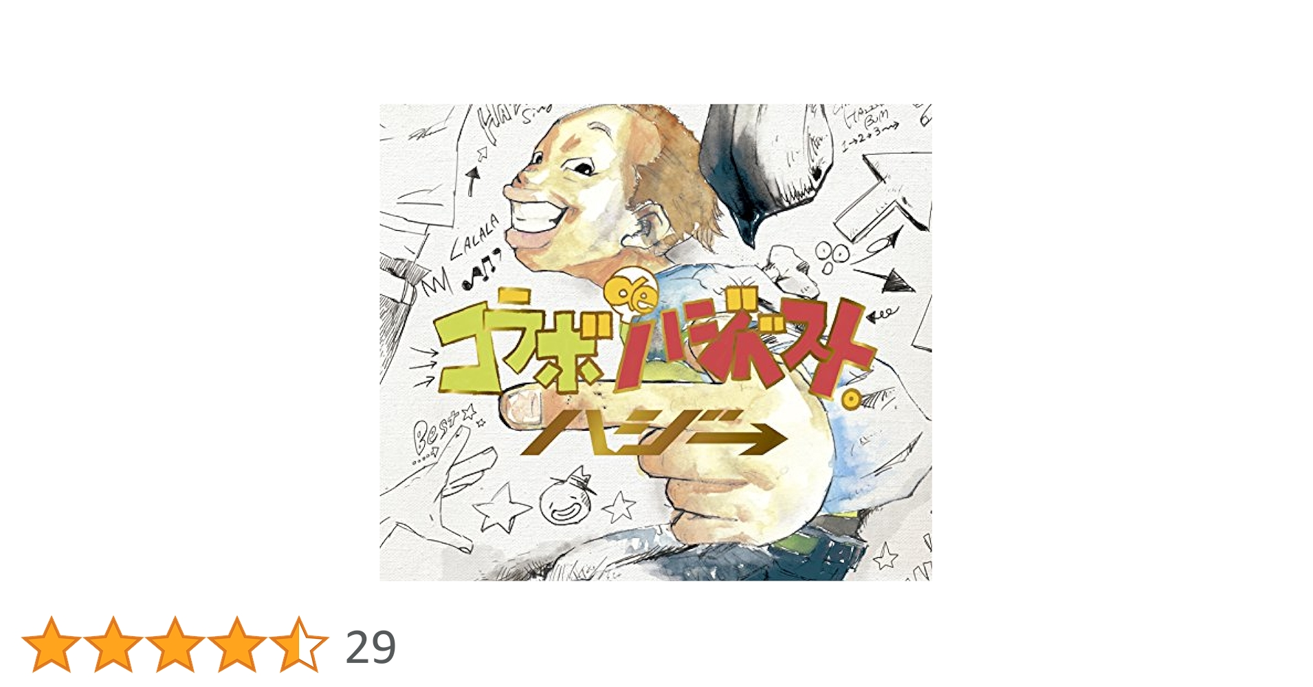 Amazon.co.jp: コラボ de ハジベスト。(初回限定盤)(DVD付