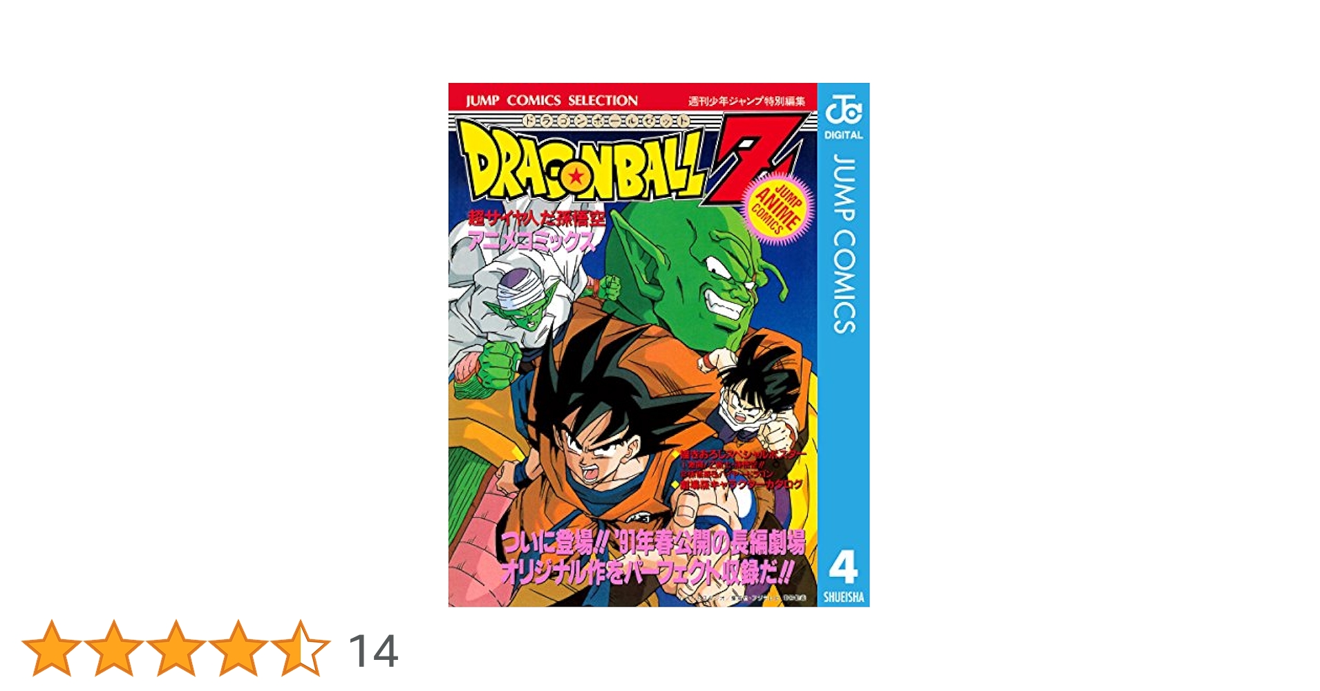 Amazon.co.jp: ドラゴンボールZ アニメコミックス 4 超サイヤ人