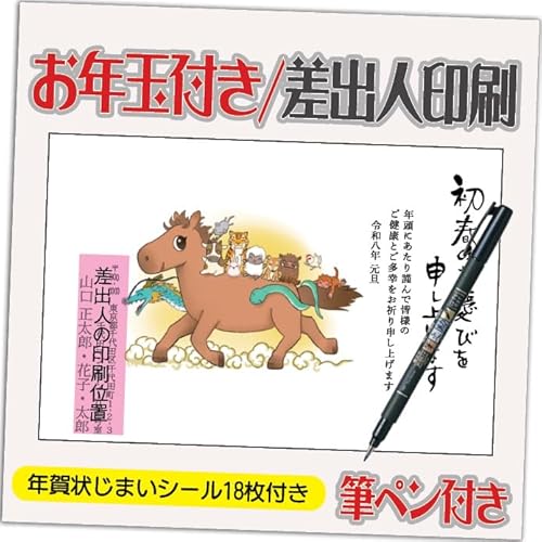 年賀状 2026 お年玉付き 年賀 はがき【12枚 筆ペン付き】 午年 うま年 年賀状じまいシール付 印刷 プリント ●選べるデザイン 10枚+2枚 差出人印刷込み(デザイン:HA174)印刷する差出人住所はご注文時の「お届け先住所」+「氏名」を印刷いたし