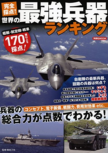 完全採点 世界の最強兵器ランキング 洋泉社mook 毒島刀也 本 通販 Amazon