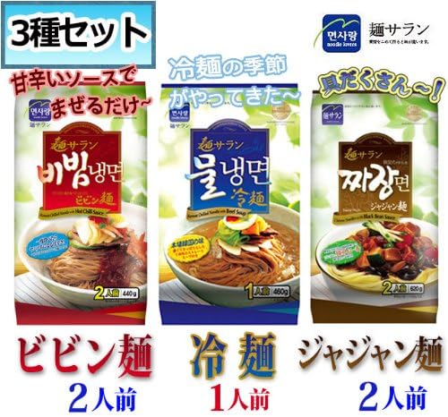 Amazon お買い得 麺サラン 冷麺 ビビン麺 ジャジャン麺 3種セット 中華 ビビン麺 めん類 韓国麺 韓国食品 美味しい韓国本場麺 簡単 手作り 麺サラン 冷麺 通販