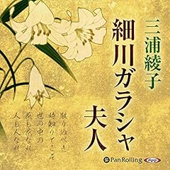 『細川ガラシャ夫人』のカバーアート