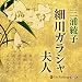 細川ガラシャ夫人