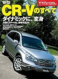 ニューモデル速報 第379弾 新型CR-Vのすべて