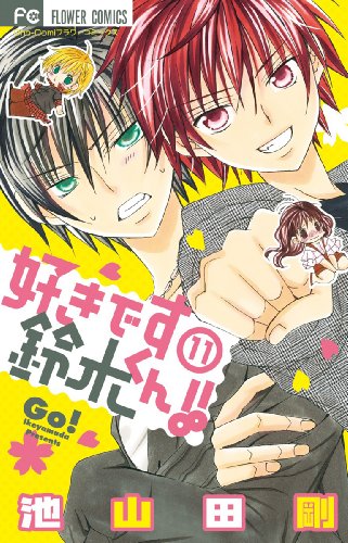好きです鈴木くん 11 フラワーコミックス ダ ヴィンチニュース 好きです鈴木くん 11 フラワーコミックス ダ ヴィンチニュース