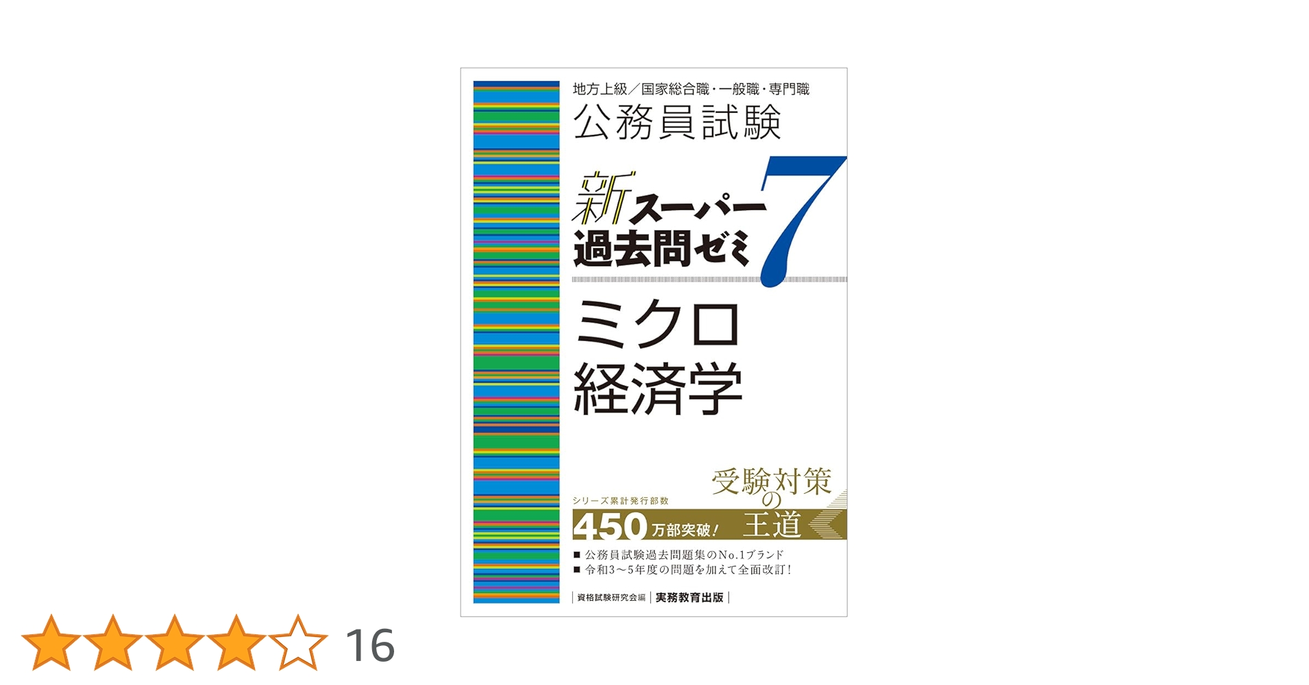 公務員試験 新スーパー過去問ゼミ7 ミクロ経済学 | 資格試験研究会 |本