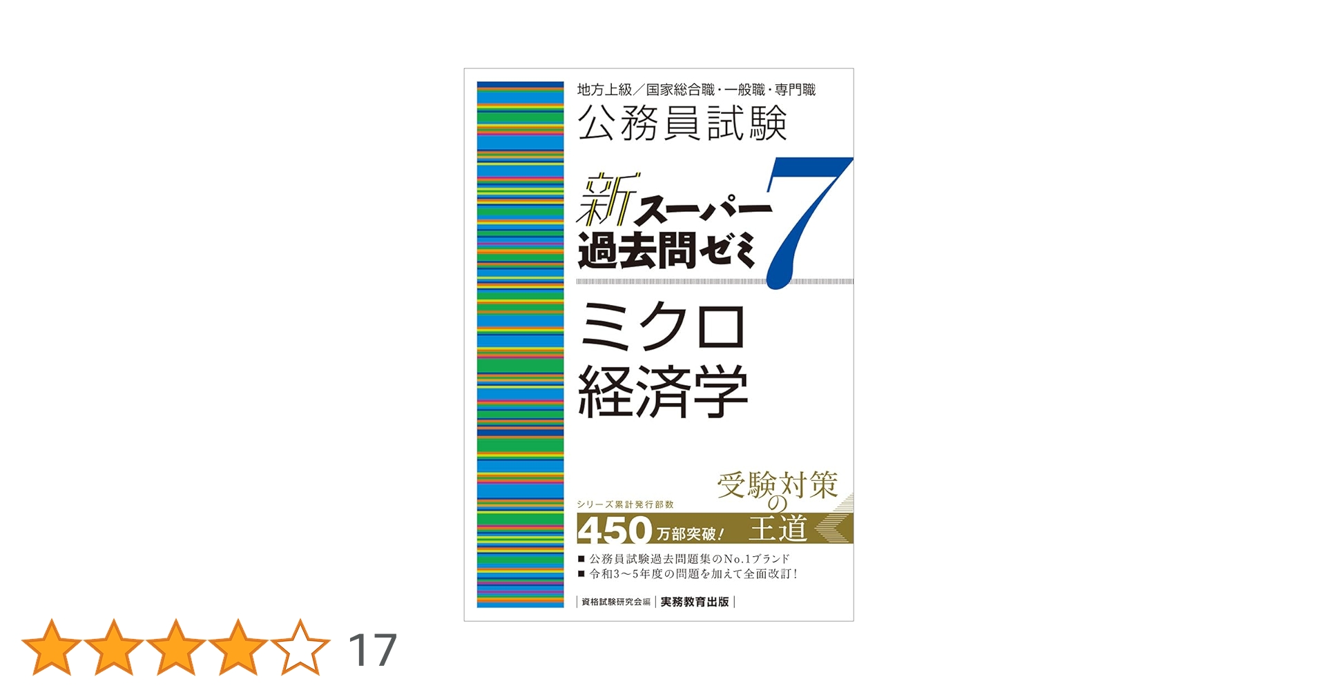 公務員試験 新スーパー過去問ゼミ7 ミクロ経済学 | 資格試験研究会 |本