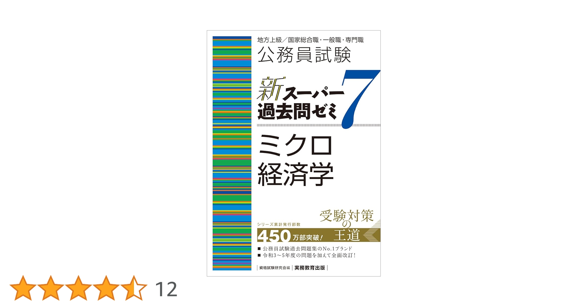 公務員試験 新スーパー過去問ゼミ7 まとめ売り 公務員試験 新スーパー過去問ゼミ7 ミクロ経済学 | 資格試験研究