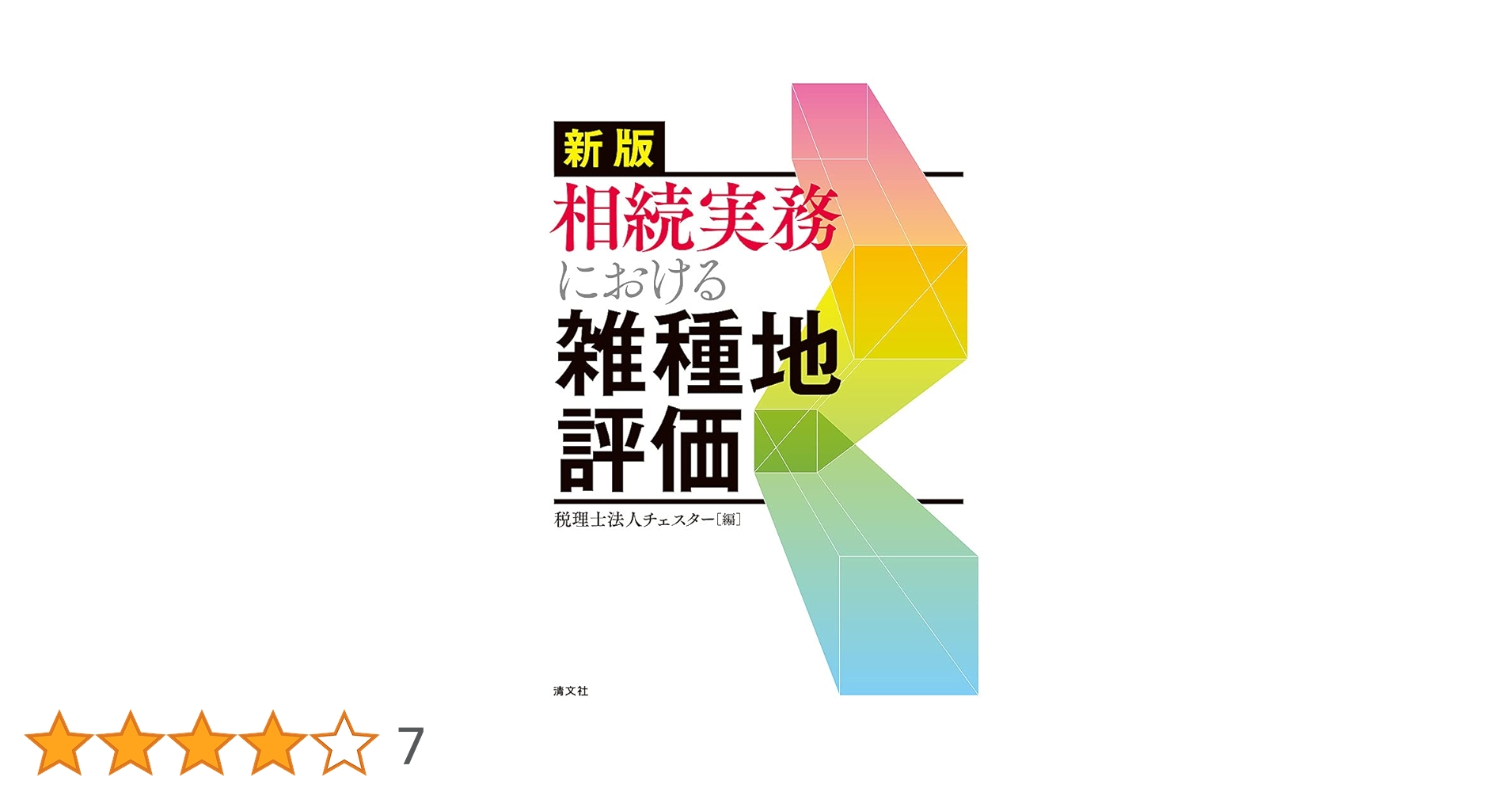 b.18 相続税における農地・山林の評価 税理士法人チェスター 清文社 相続税実務における農地・山林の評価 (実務の流れがしっかり