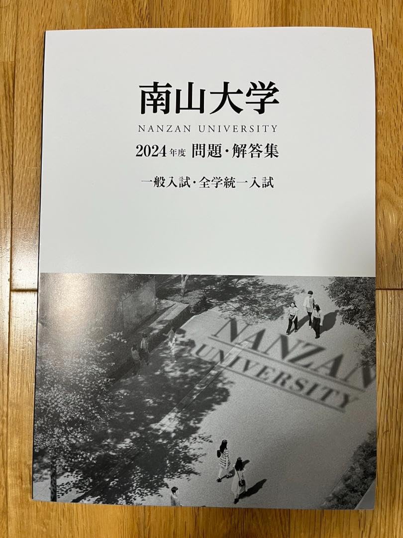 Amazon.co.jp: 南山大学過去問2024年度問題集一般入試全学統一入試