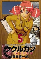 ククルカン 2巻 | 高田慎一郎 | マンガ | Kindleストア | Amazon