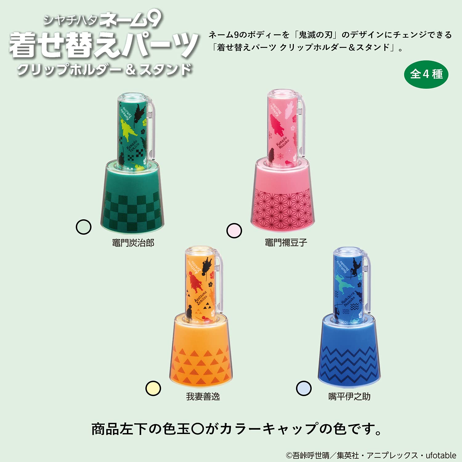 【まとめ売り】鬼滅の刃 ネーム9 着せ替えパーツ クリップホルダー＆スタンド 全4種 Amazon.co.jp: シャチハタ 鬼滅の刃 ネーム9 着せ替えパーツ クリップ