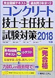完全図解テキスト+過去問3年分×2 コンクリート技士・主任技士 試験対策2018年版
